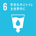 6. 安全な水とトイレを世界中に