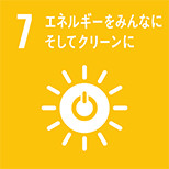 7. エネルギーをみんなに そしてクリーンに