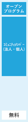 無料プログラム一覧 オープンプログラム